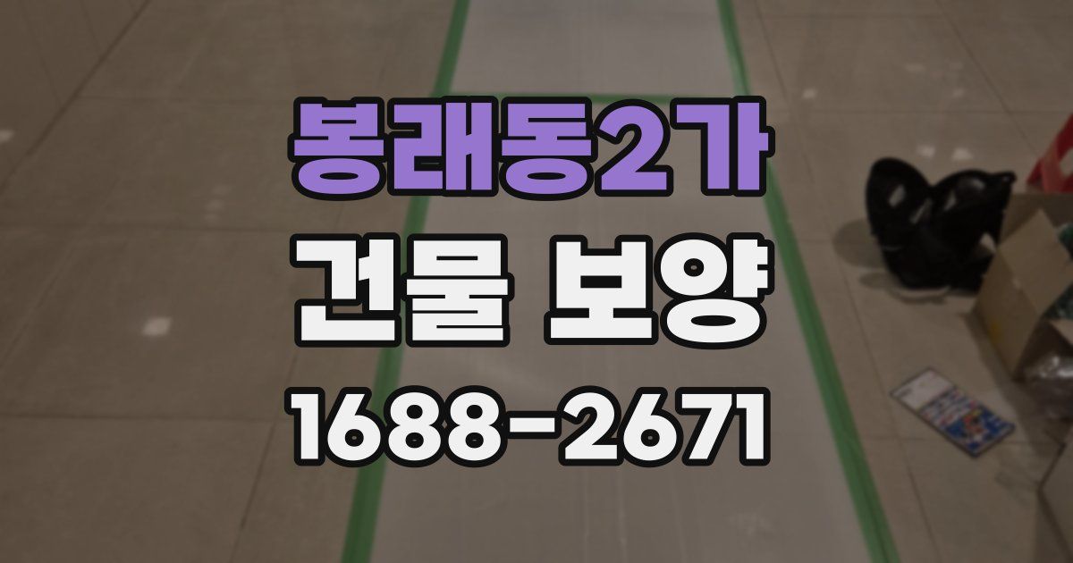 봉래동2가 건물 보양