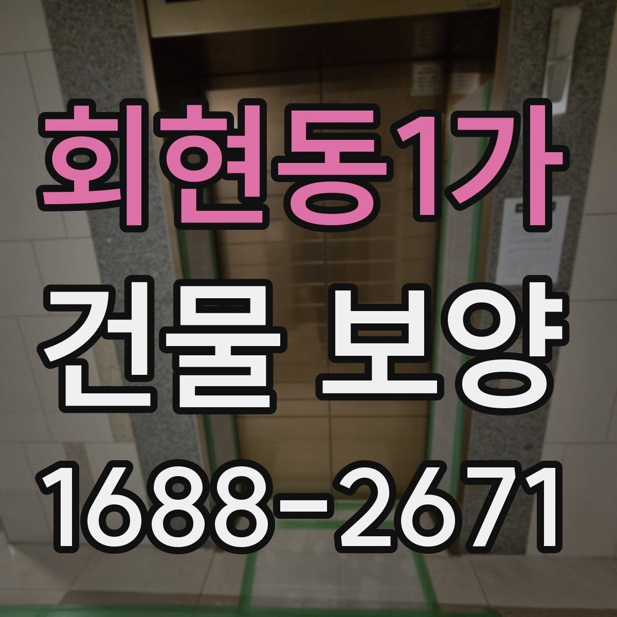 회현동1가 건물 보양 시 자재 두께와 내구성 비교