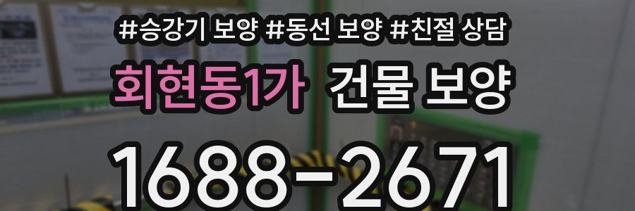 회현동1가 건물 보양