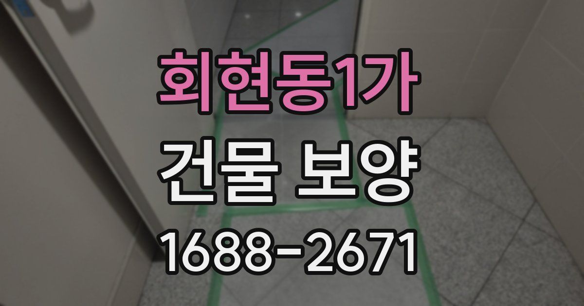 회현동1가 건물 보양