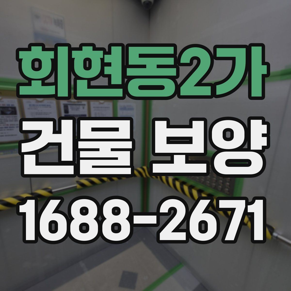회현동2가 건물 보양 작업을 효율적으로 하는 요령