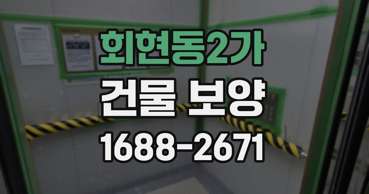회현동2가 건물 보양