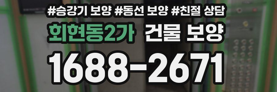 회현동2가 건물 보양