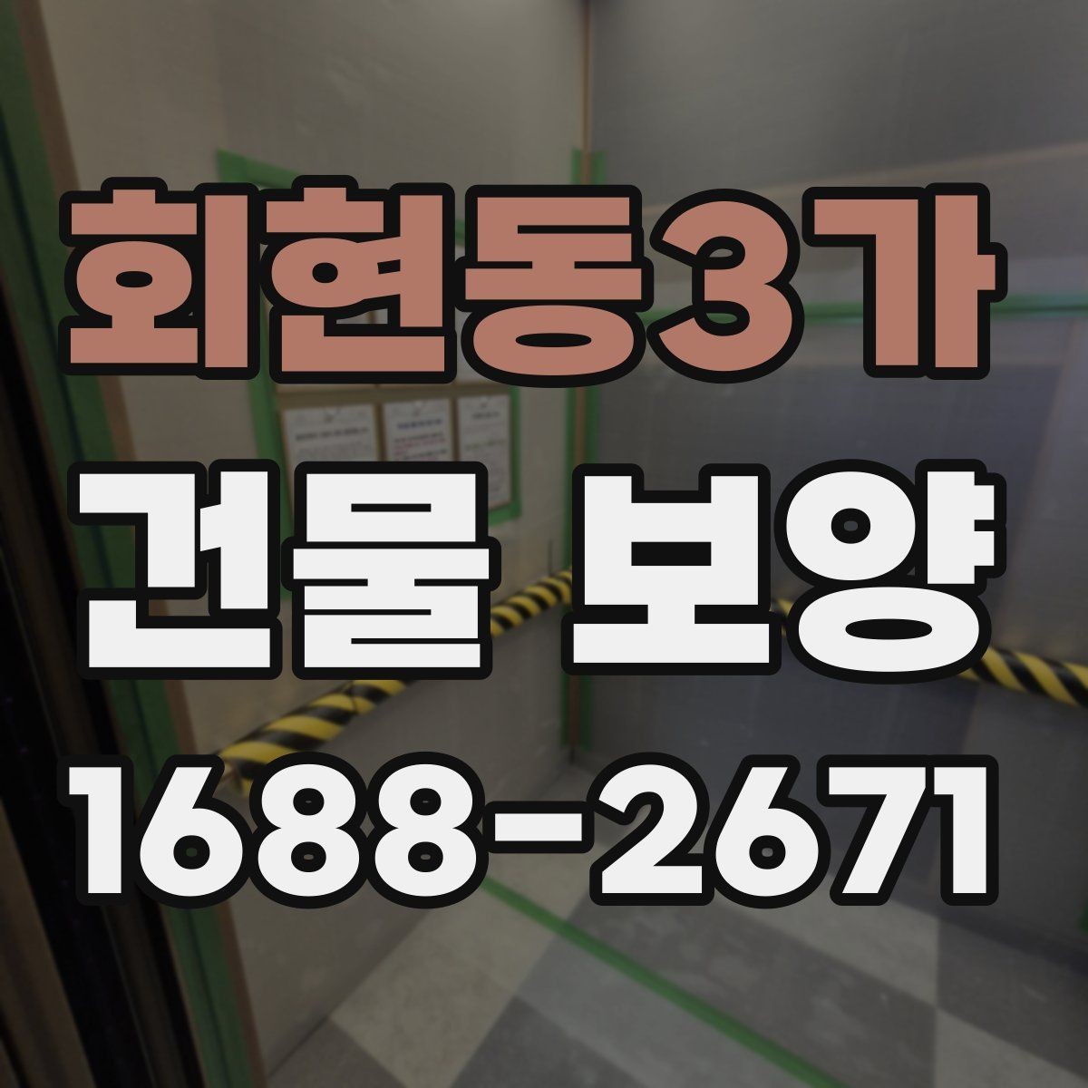 회현동3가 건물 보양 작업 후 점검해야 할 결과물