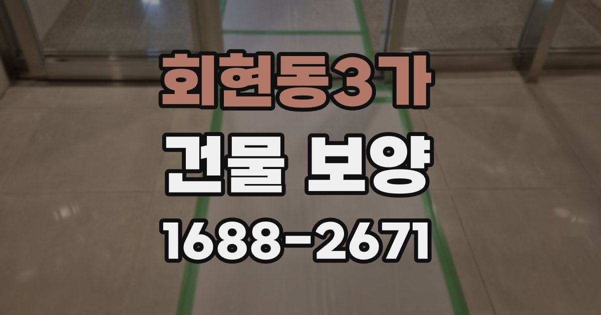 회현동3가 건물 보양