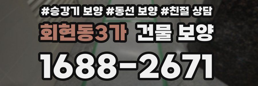 회현동3가 건물 보양