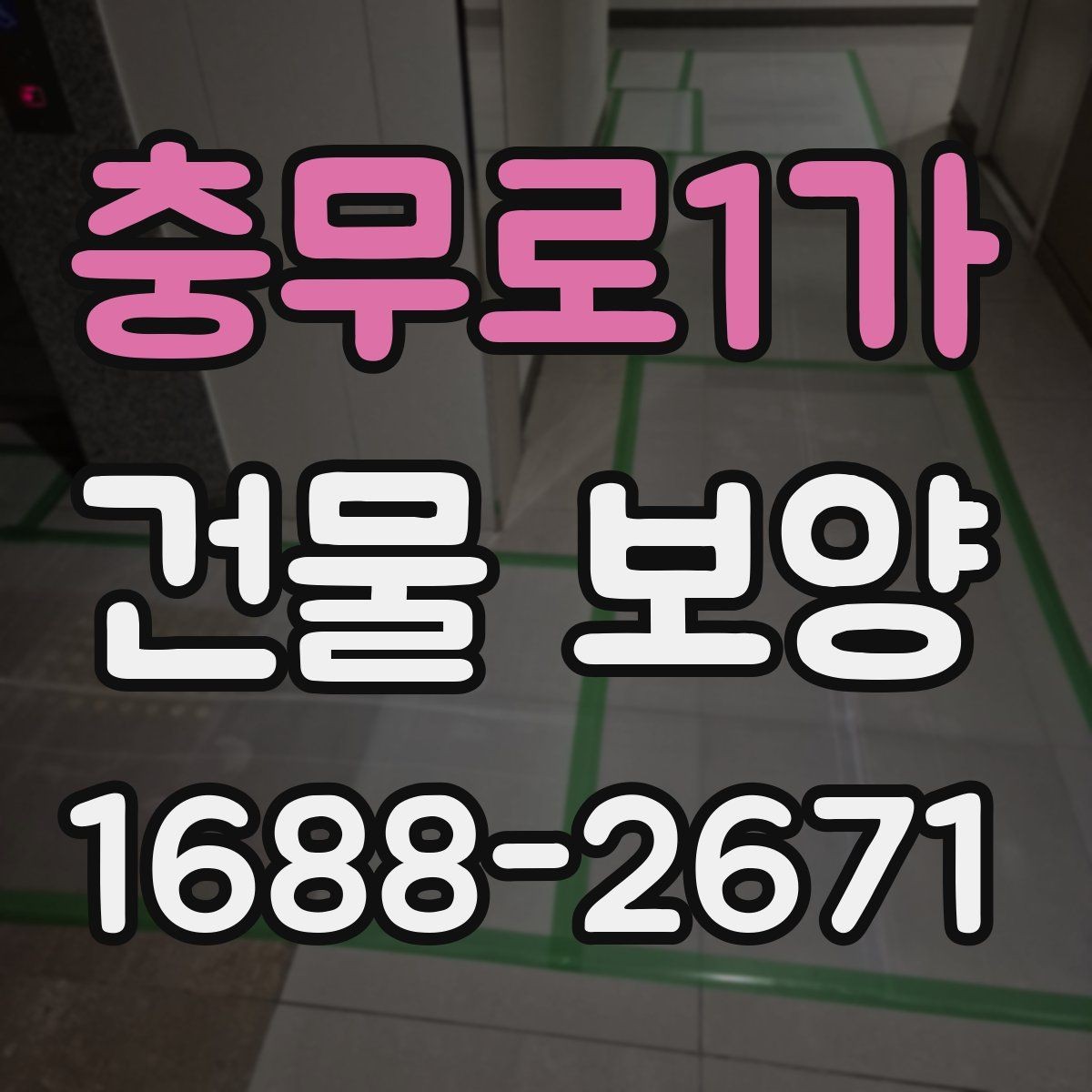 충무로1가 건물 보양 유지 관리와 점검 포인트