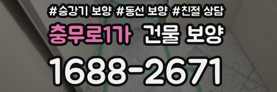 충무로1가 건물 보양