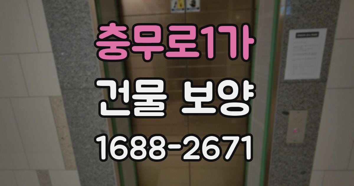 충무로1가 건물 보양