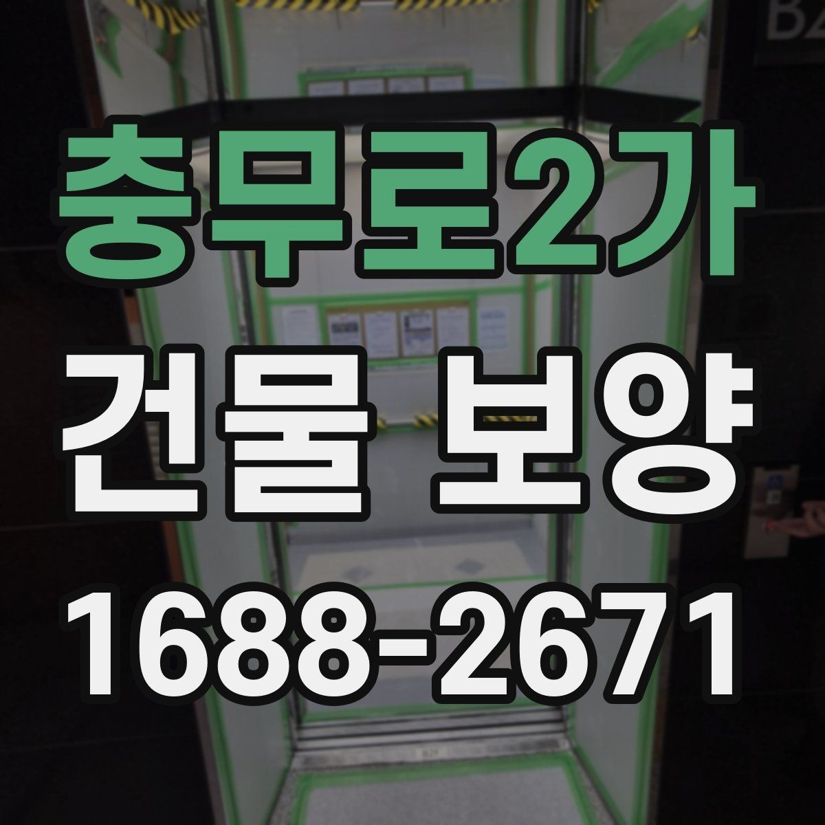 충무로2가 건물 보양 작업이 지연되는 흔한 원인