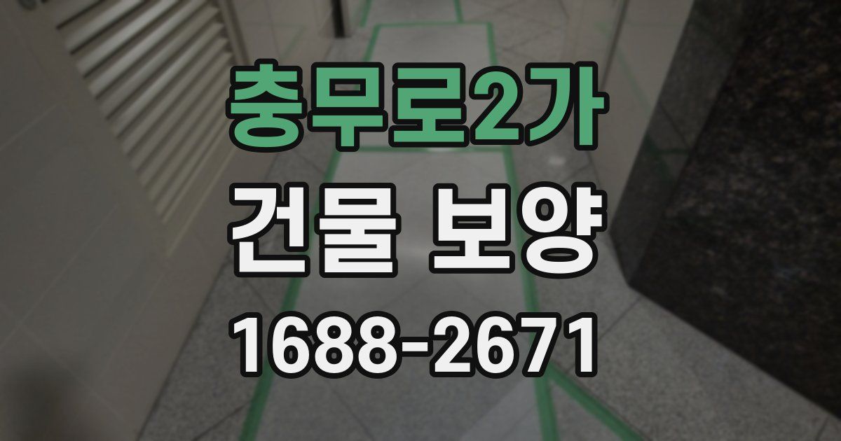 충무로2가 건물 보양