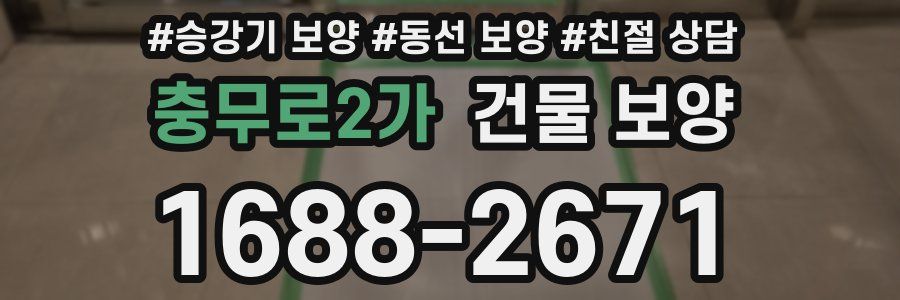 충무로2가 건물 보양