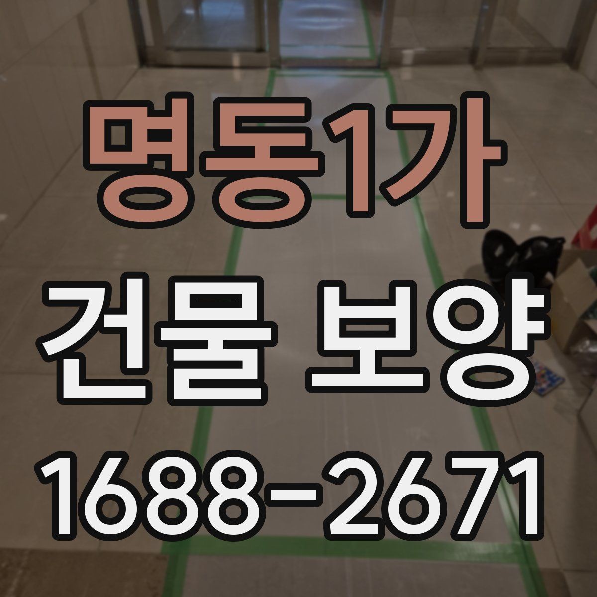 명동1가 건물 보양 시공 전 준비해야 할 목록