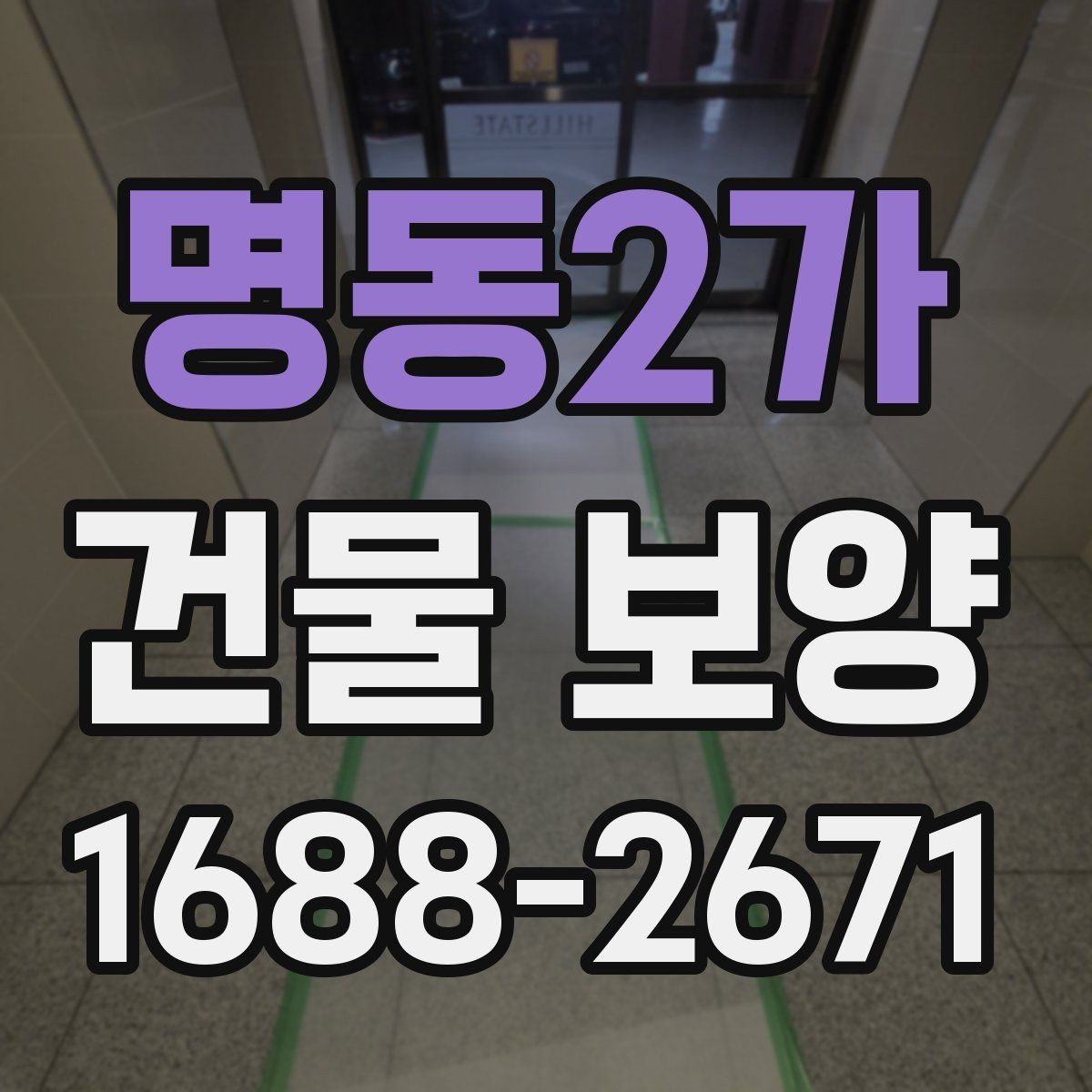 명동2가 건물 보양 계획 수립 시 체크할 우선순위