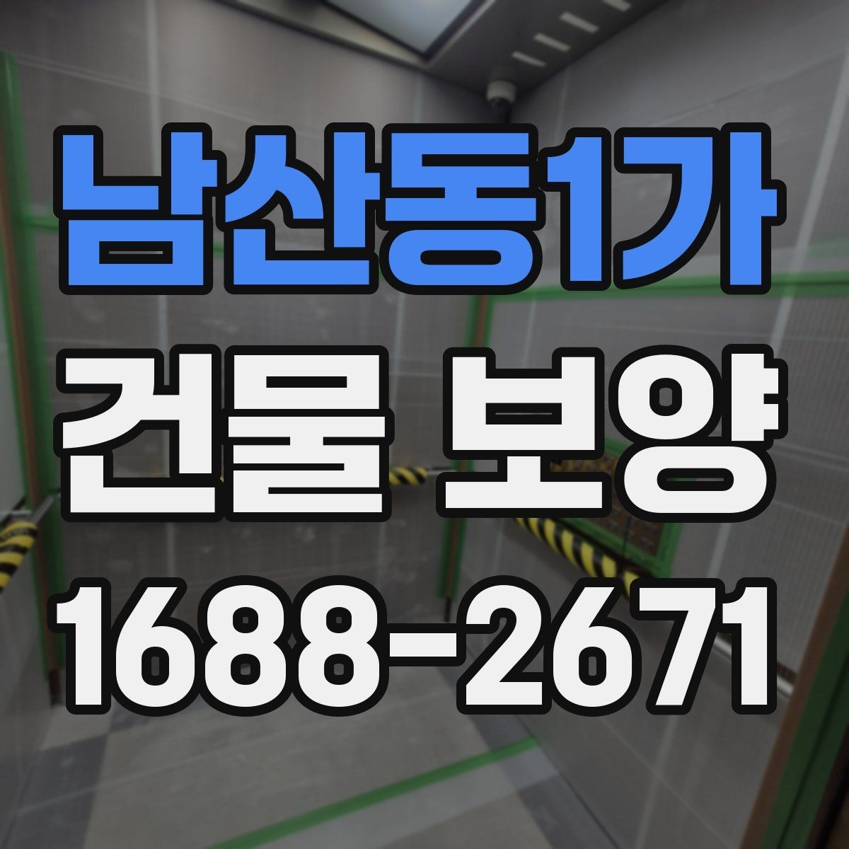 남산동1가 건물 보양 현장 정돈을 위한 실용 가이드