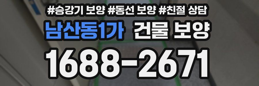 남산동1가 건물 보양