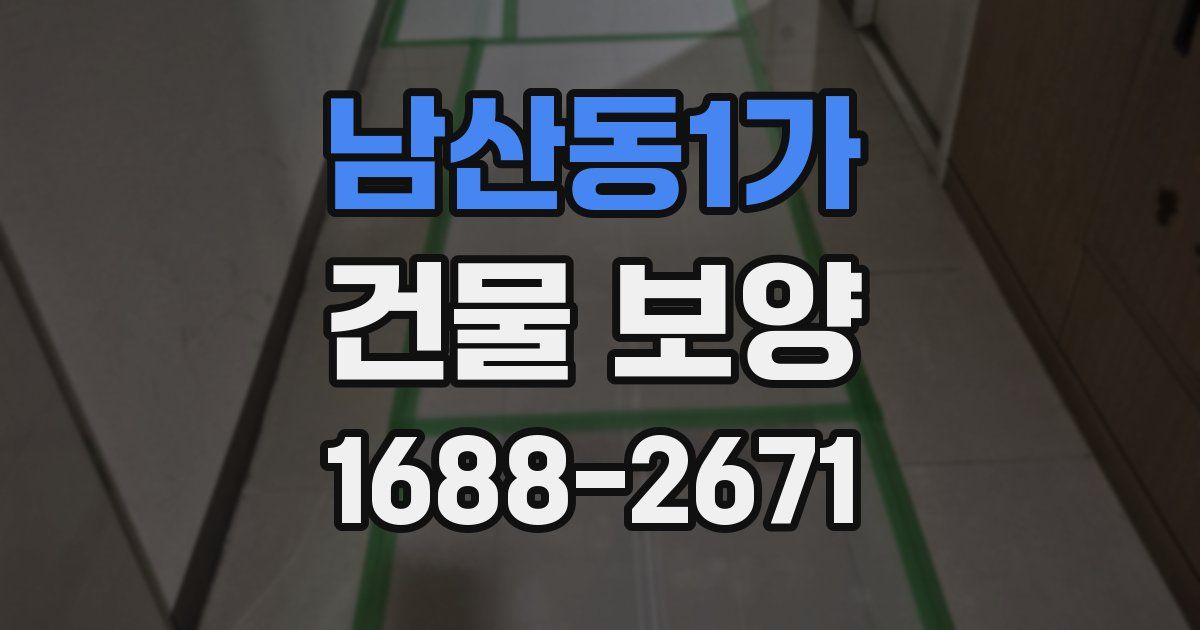 남산동1가 건물 보양