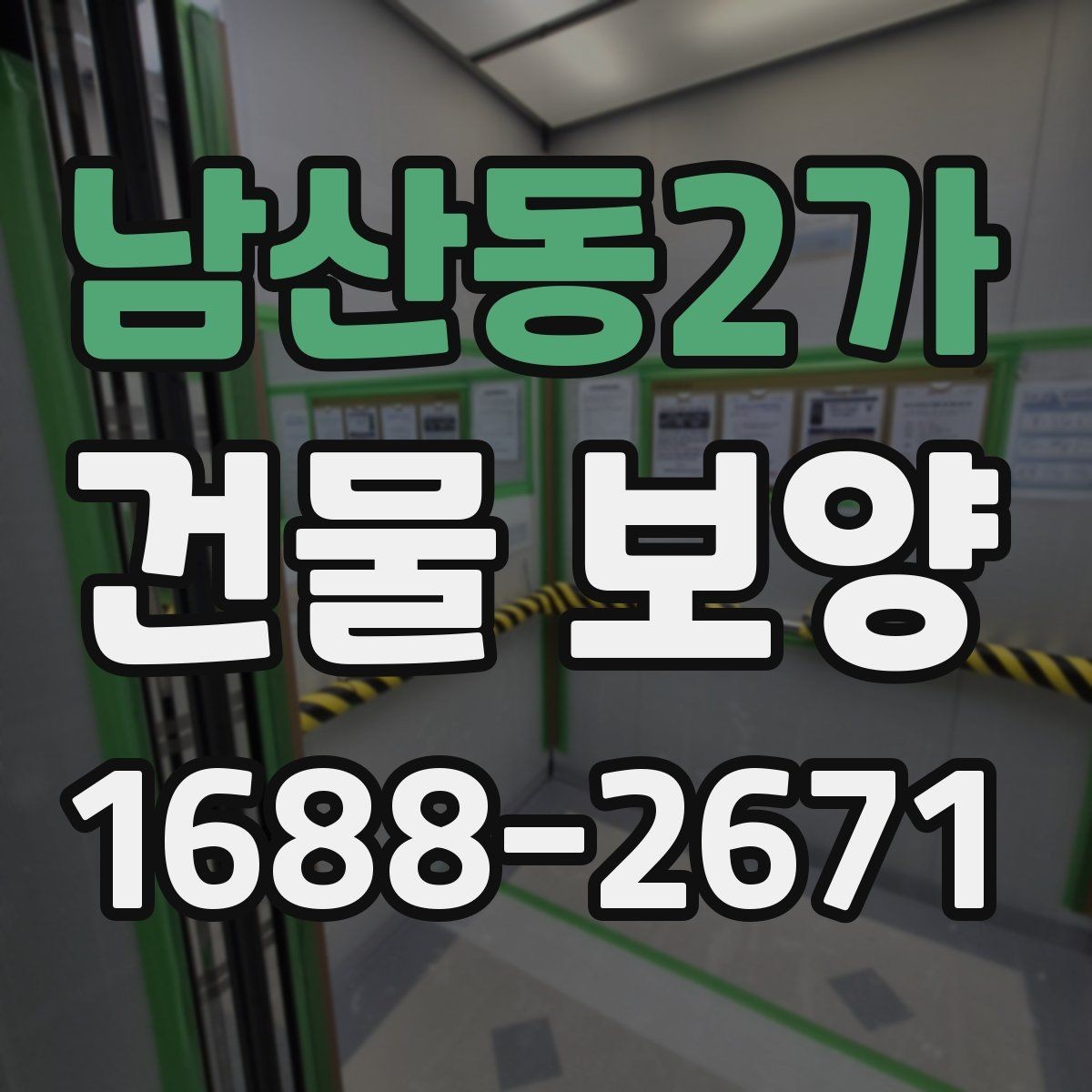 남산동2가 건물 보양 범위 설정 시 유의할 점