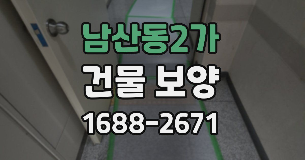 남산동2가 건물 보양
