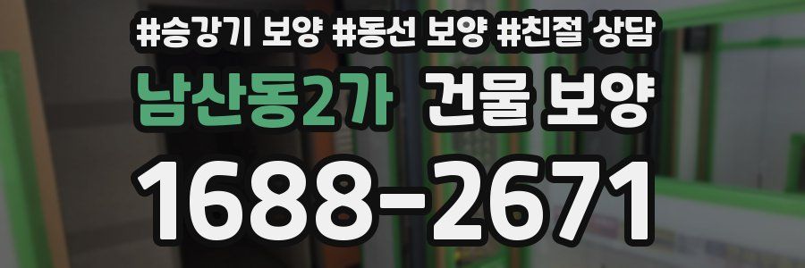 남산동2가 건물 보양