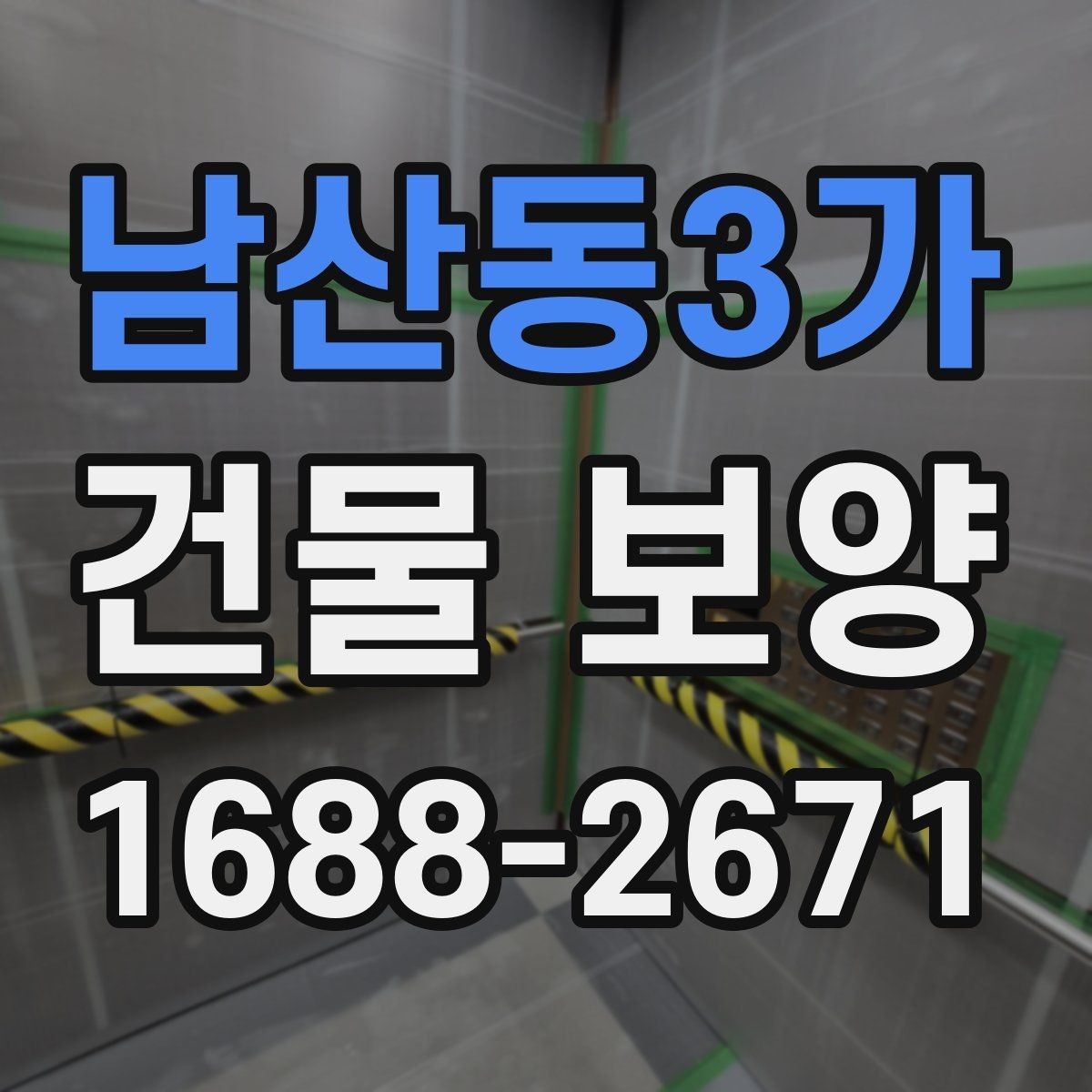 남산동3가 건물 보양 시공 순서와 준비 과정
