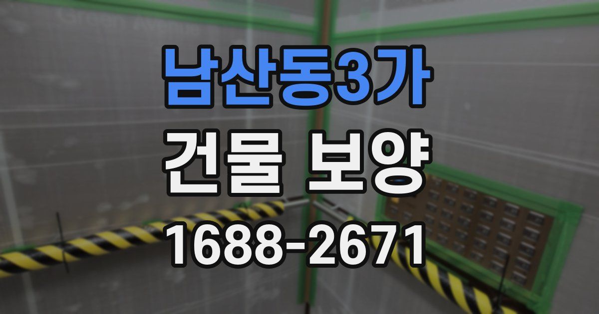 남산동3가 건물 보양