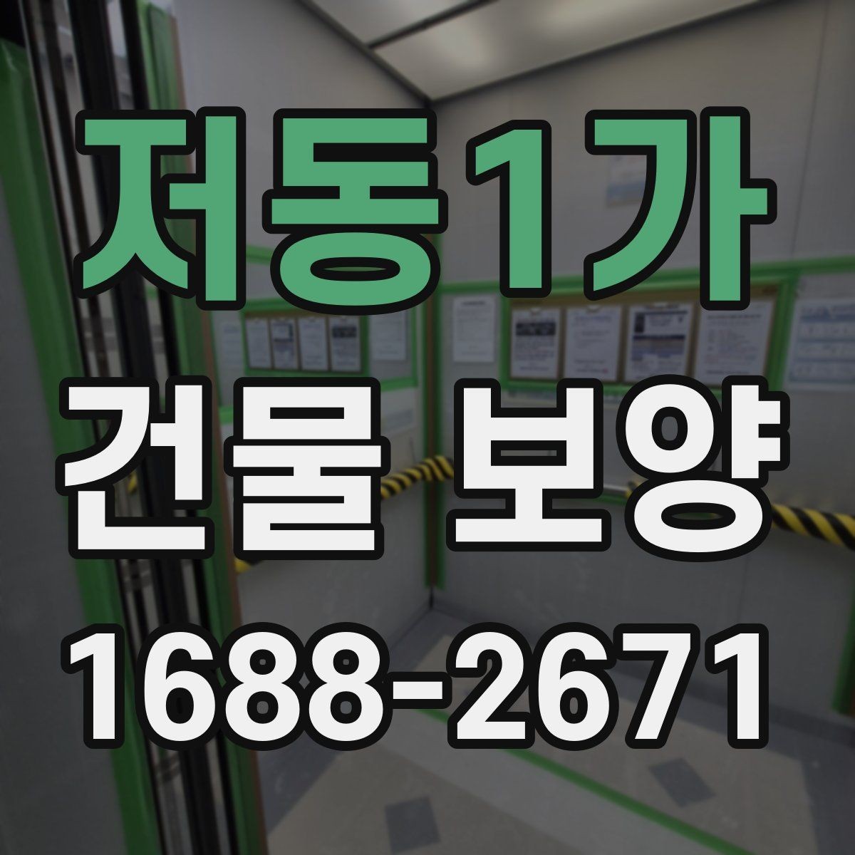 저동1가 건물 보양 재료를 고를 때 비교할 기준