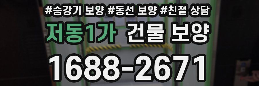 저동1가 건물 보양