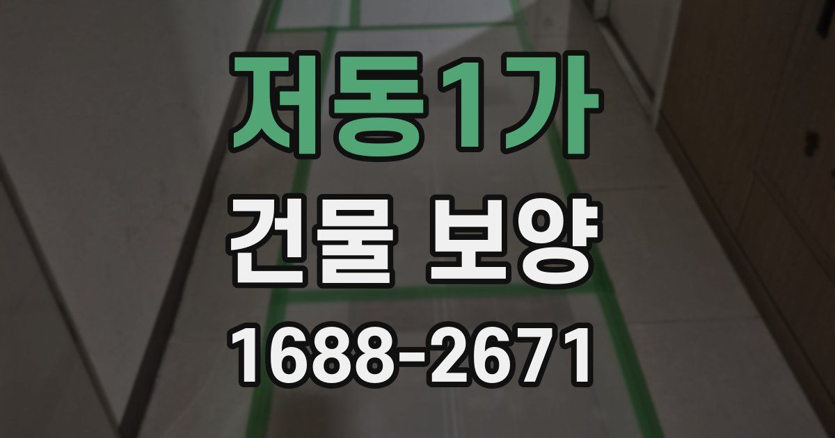 저동1가 건물 보양