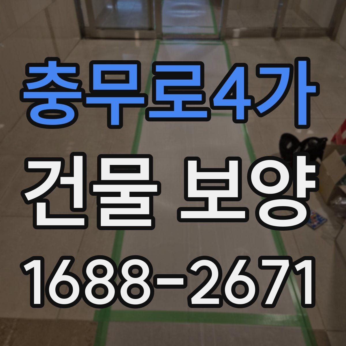 충무로4가 건물 보양 시공 전후 관리 포인트 총정리