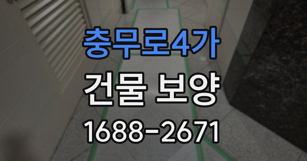 충무로4가 건물 보양
