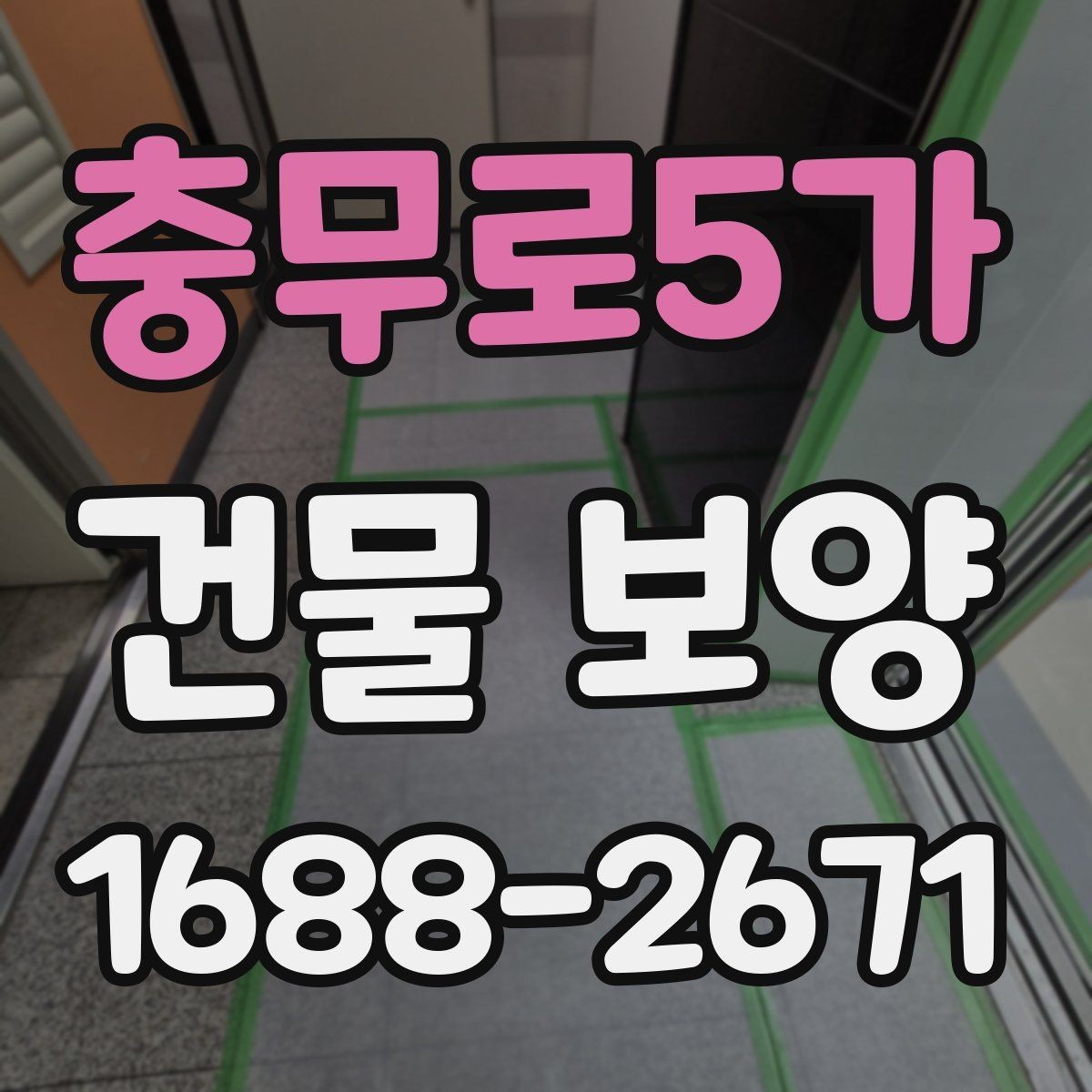 충무로5가 건물 보양 자재별 특징과 장단점