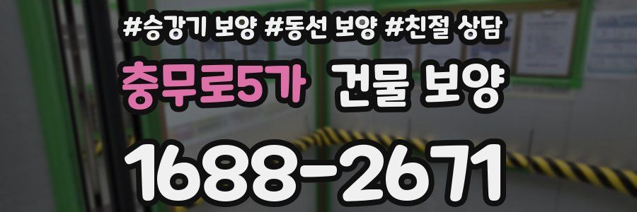 충무로5가 건물 보양