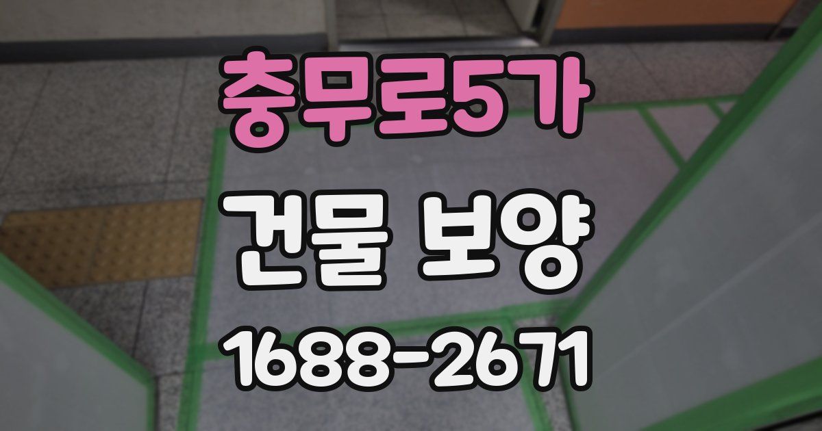 충무로5가 건물 보양