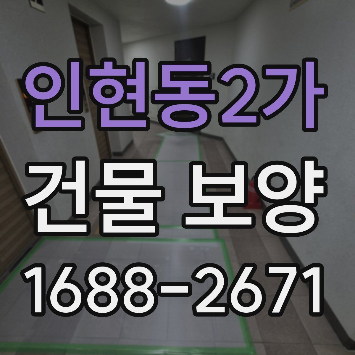 인현동2가 건물 보양 시공 전 준비해야 할 목록