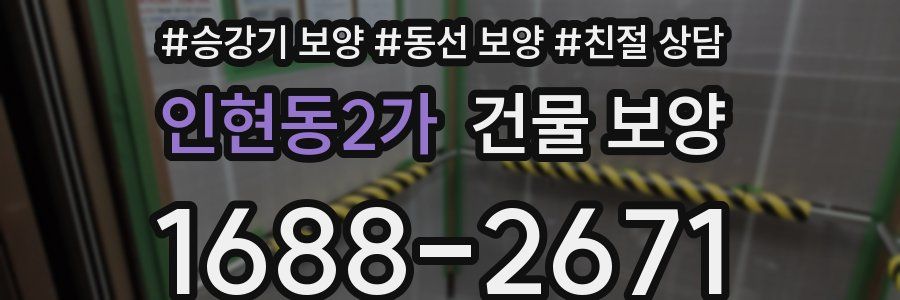 인현동2가 건물 보양