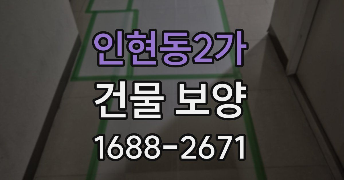 인현동2가 건물 보양