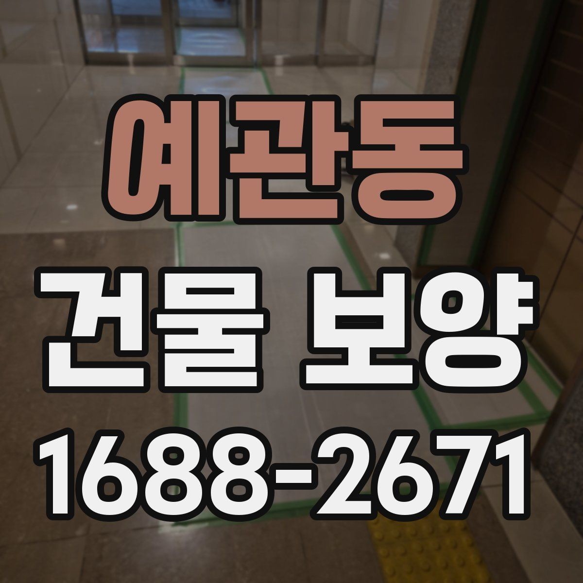 예관동 건물 보양 현장마다 다른 준비 방식
