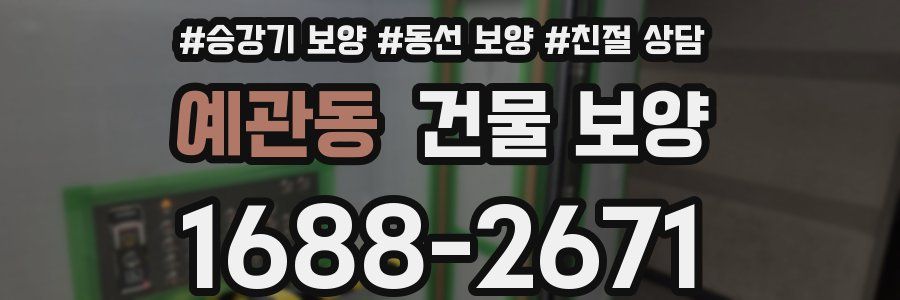 예관동 건물 보양