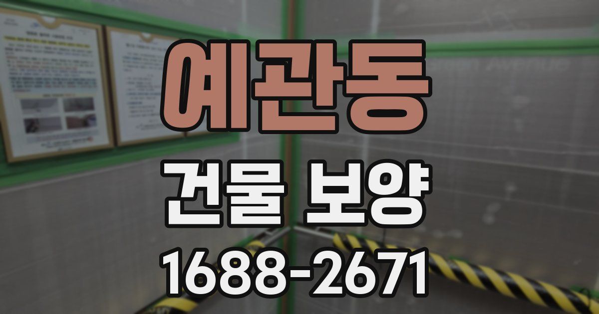 예관동 건물 보양