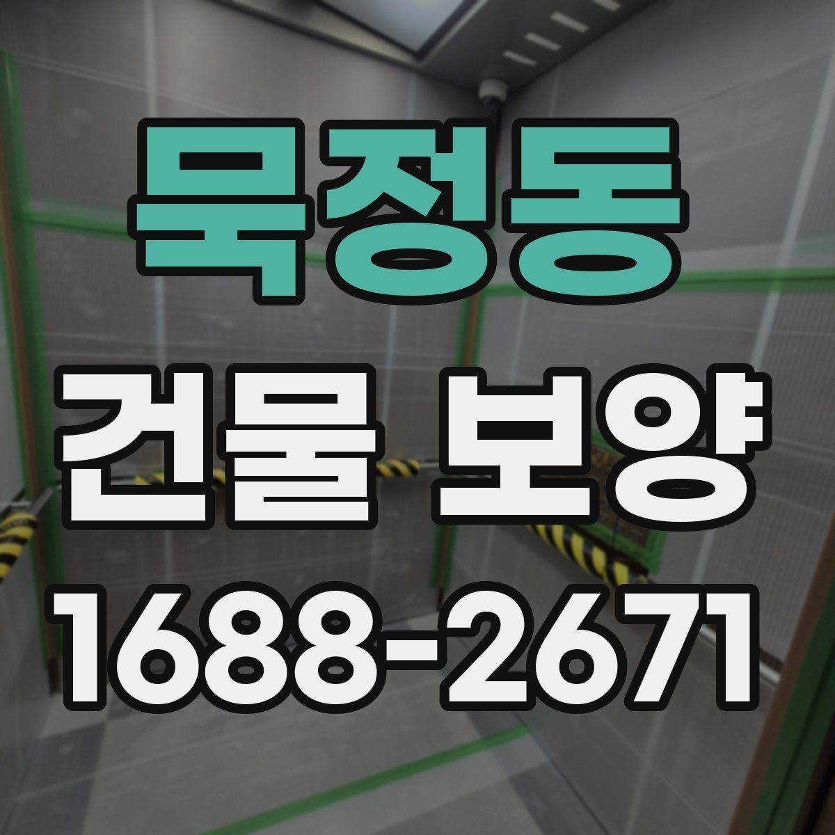 묵정동 건물 보양 자재 선택에 영향을 주는 환경