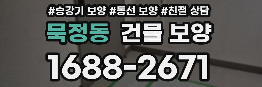 묵정동 건물 보양