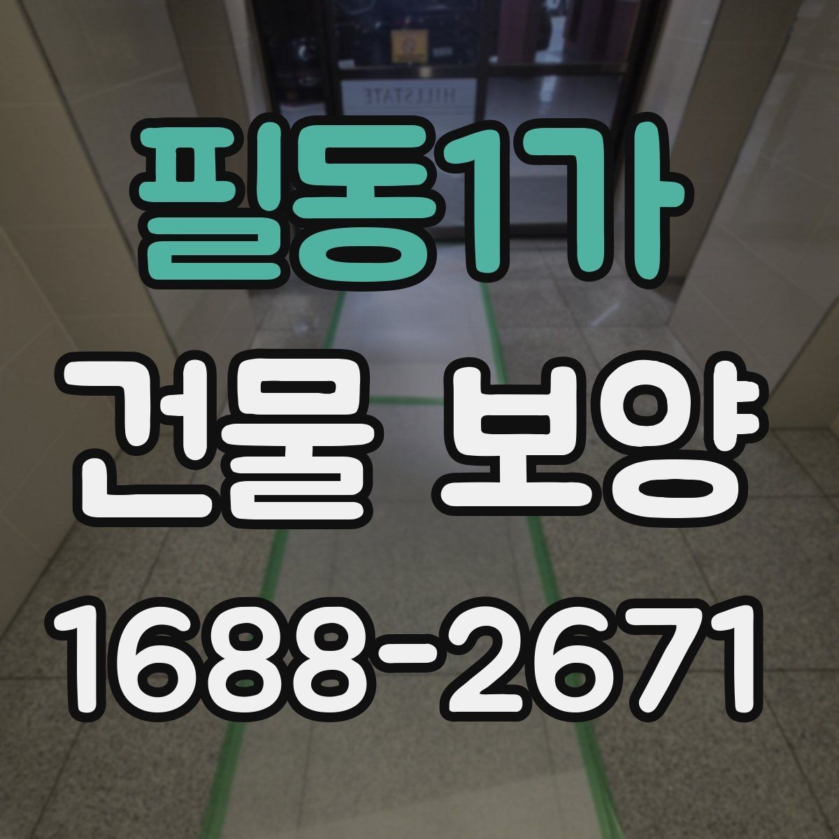 필동1가 건물 보양 작업 중 협조가 필요한 부분