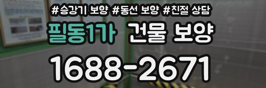 필동1가 건물 보양