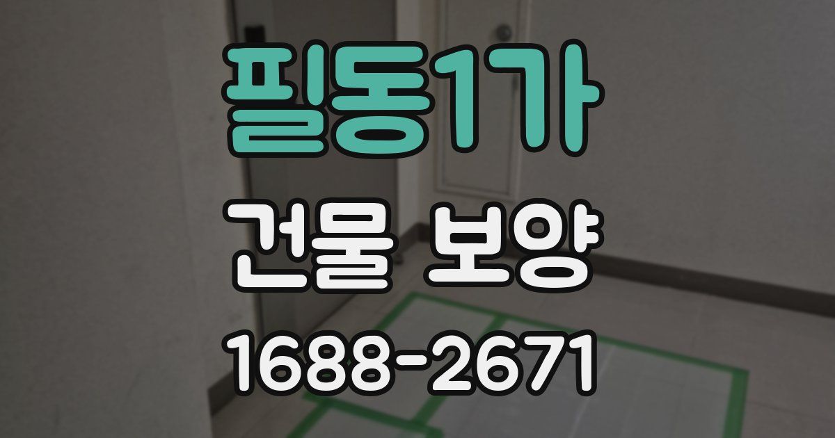 필동1가 건물 보양