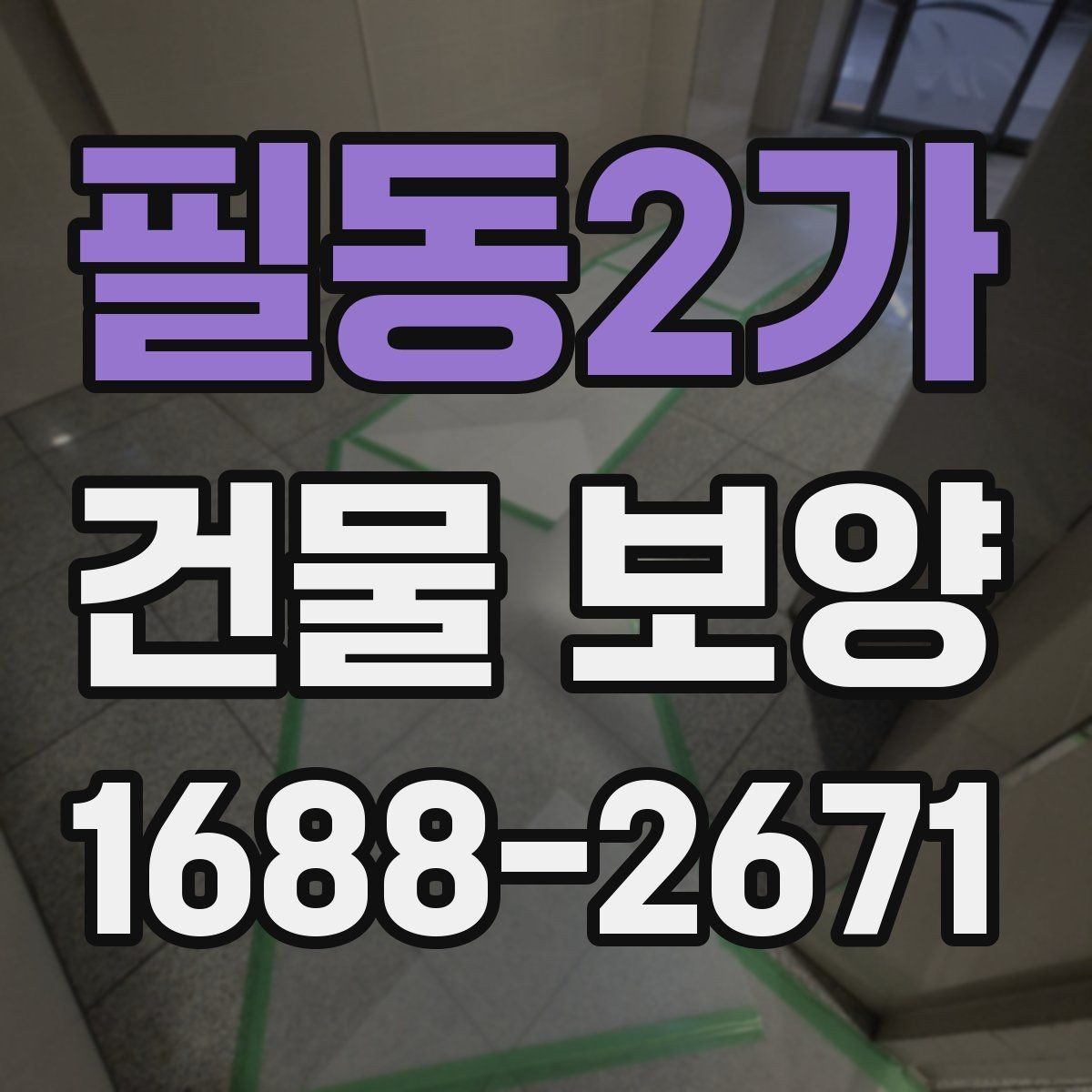 필동2가 건물 보양 작업 시 손상 예방을 위한 팁