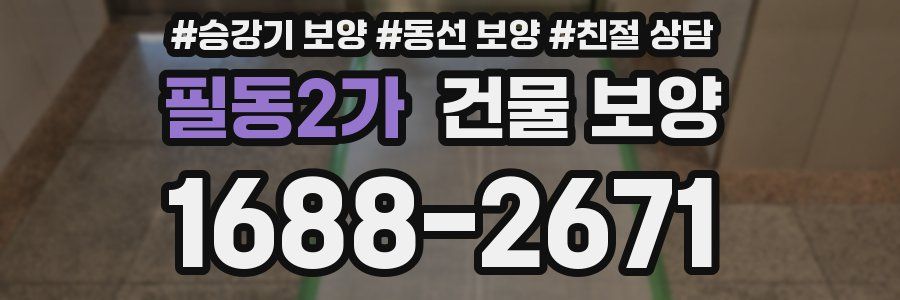 필동2가 건물 보양