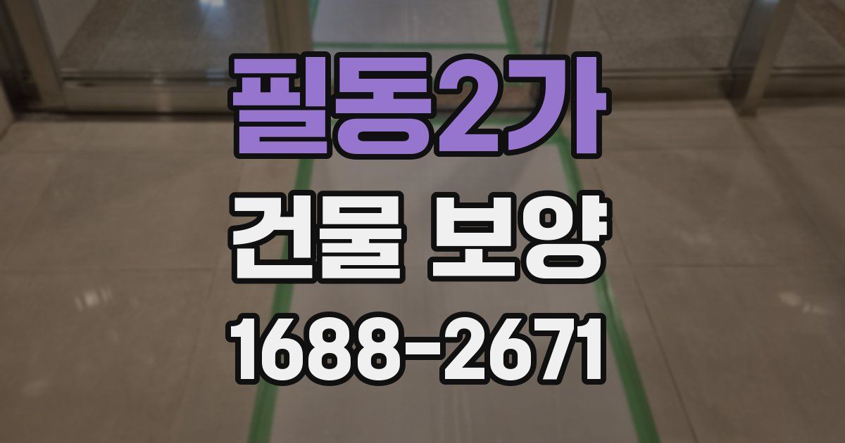 필동2가 건물 보양