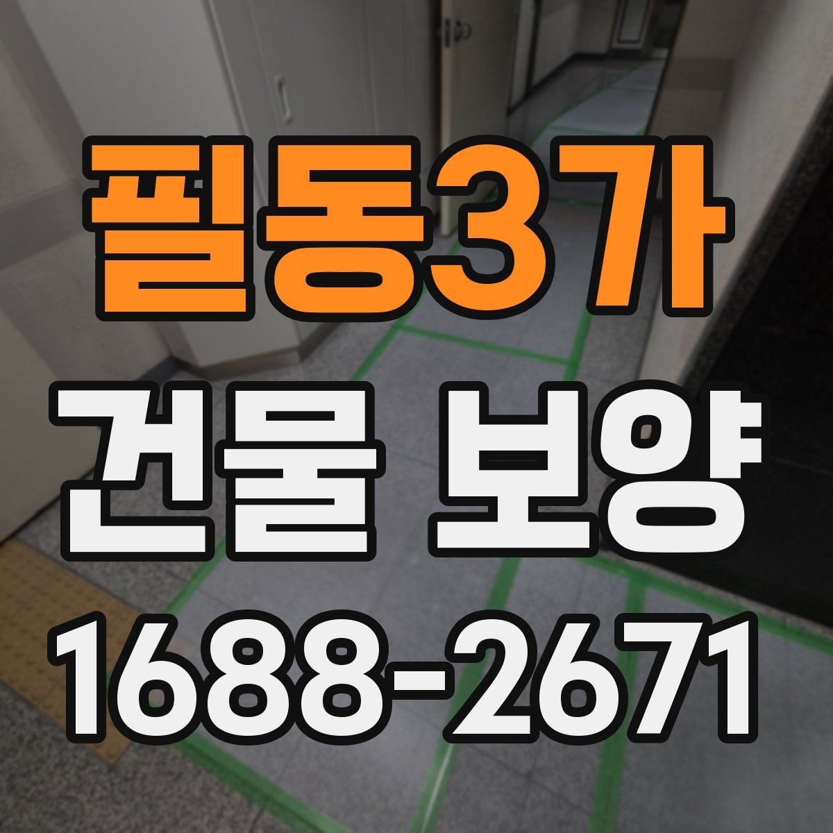 필동3가 건물 보양 작업을 효율적으로 진행하는 방법