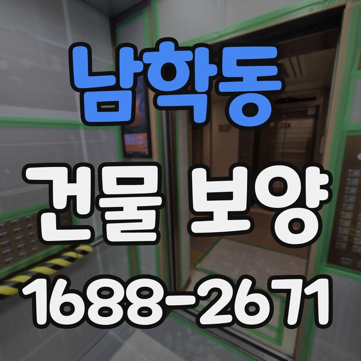 남학동 건물 보양 작업이 중요한 이유